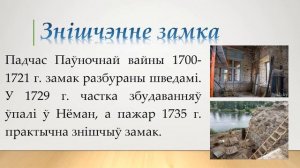 Презентация «Старый замок в Гродно» на белорусском языке.