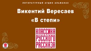 ВИКЕНТИЙ ВЕРЕСАЕВ «В СТЕПИ». Аудиокнига. Читает Максим Пинскер