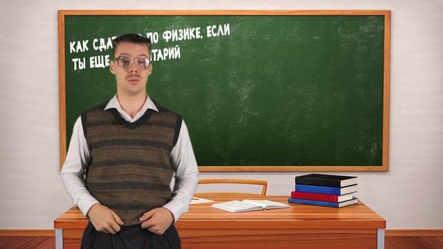 Как сдать ЕГЭ по Физике с нуля смотреть онлайн
