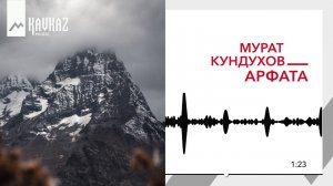 Мурат Кундухов - Арфата | KAVKAZ MUSIC