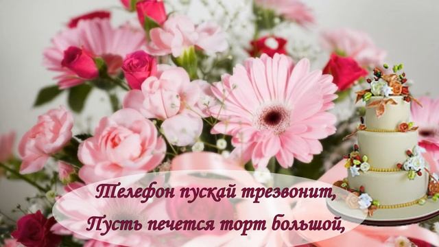 Поздравляю сднем рождения ! Поздравления с юбилейным днем рождения! ЮБИЛЕЙ ! смотреть онлайн