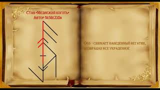 Став "Медвежий коготь" Автор NeMeZiDa