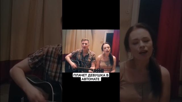"Плачет девушка в автомате" (Евгений Осин cover) #евгенийосин #плачетдевушкававтомате #гитара #90е смотреть онлайн