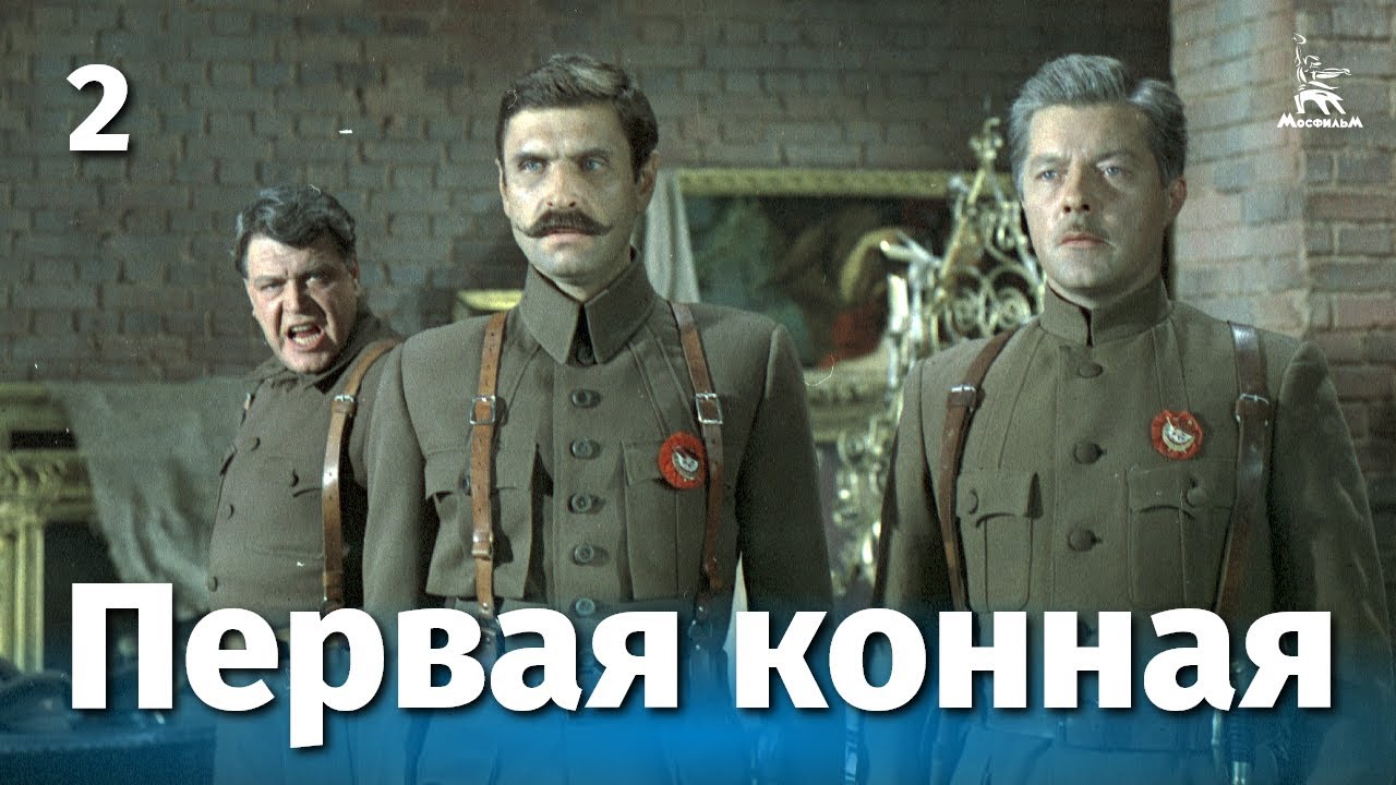 Первая конная, 2 серия (историческая драма, реж. Владимир Любомудров, 1984 г.) смотреть онлайн