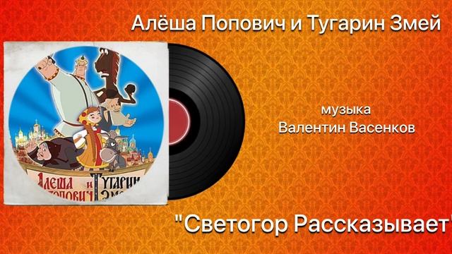 Алёша Попович и Тугарин Змей «Святогор Рассказывает» музыка Валентин Васенков смотреть онлайн