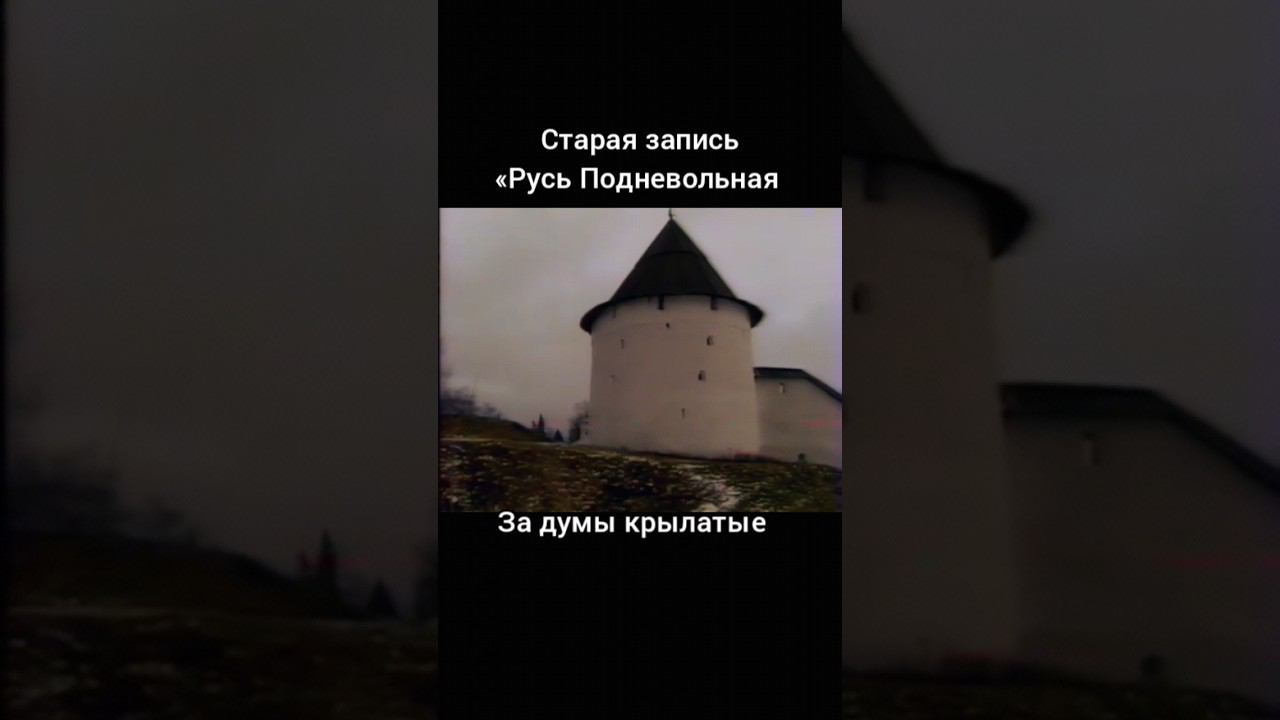 Русь Подневольная. Николай Емелин смотреть онлайн