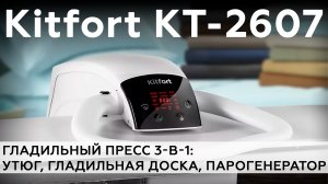 Обзор гладильного пресса Kitfort KT-2607