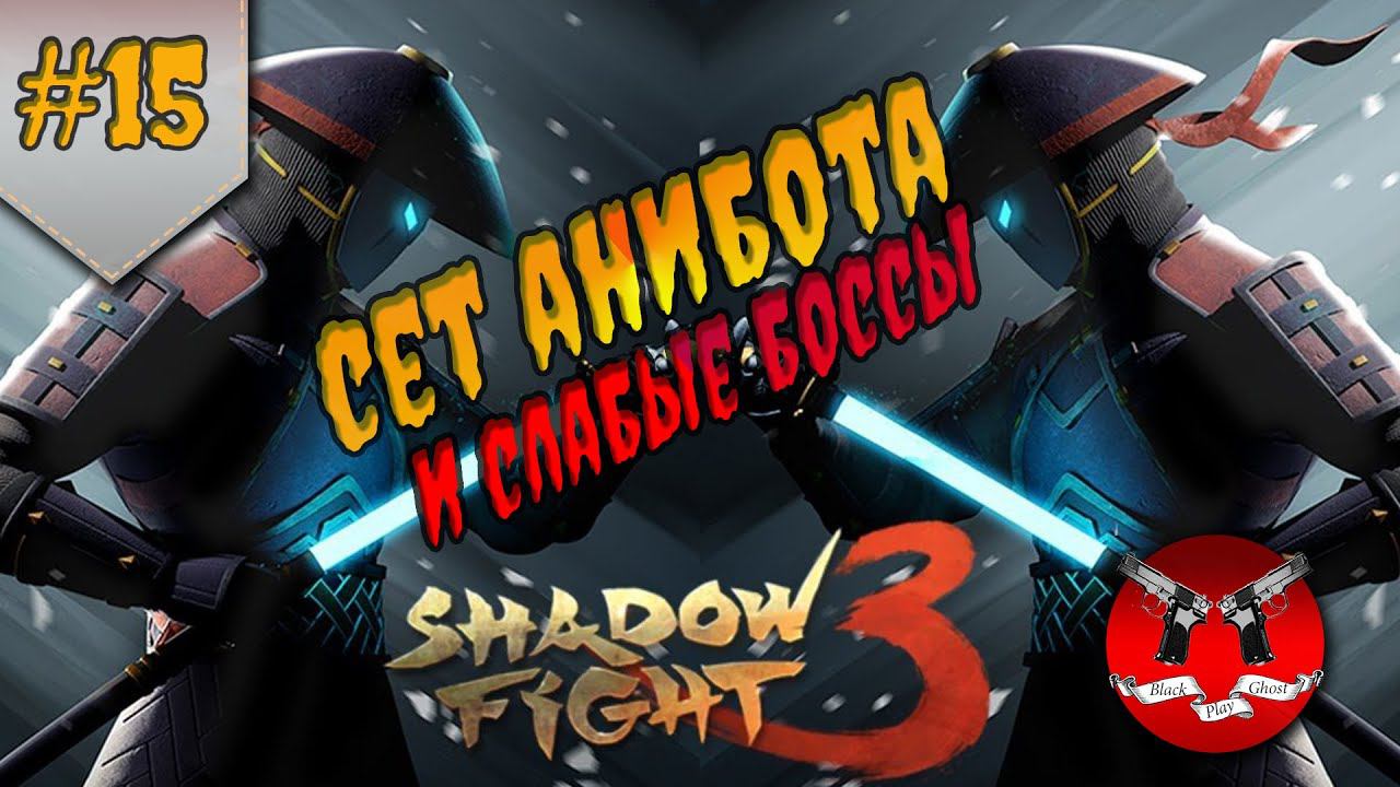 БОСС МАСТЕР ОКАДА ✪ Shadow Fight 3 [ Шадоу файт 3 ] #15 смотреть онлайн