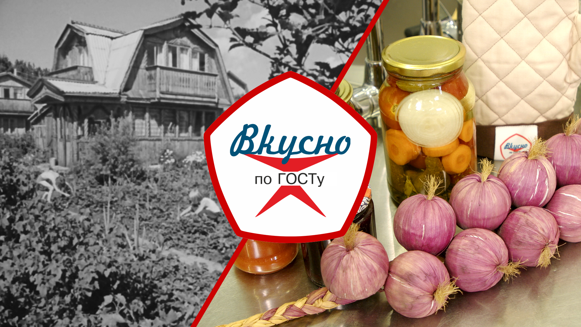 Дары советских огородов | Вкусно по ГОСТу (2023) смотреть онлайн