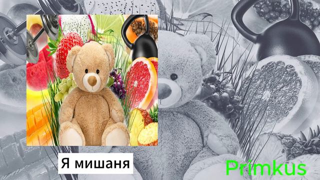 Самый первый трек.... Я Мишаня смотреть онлайн