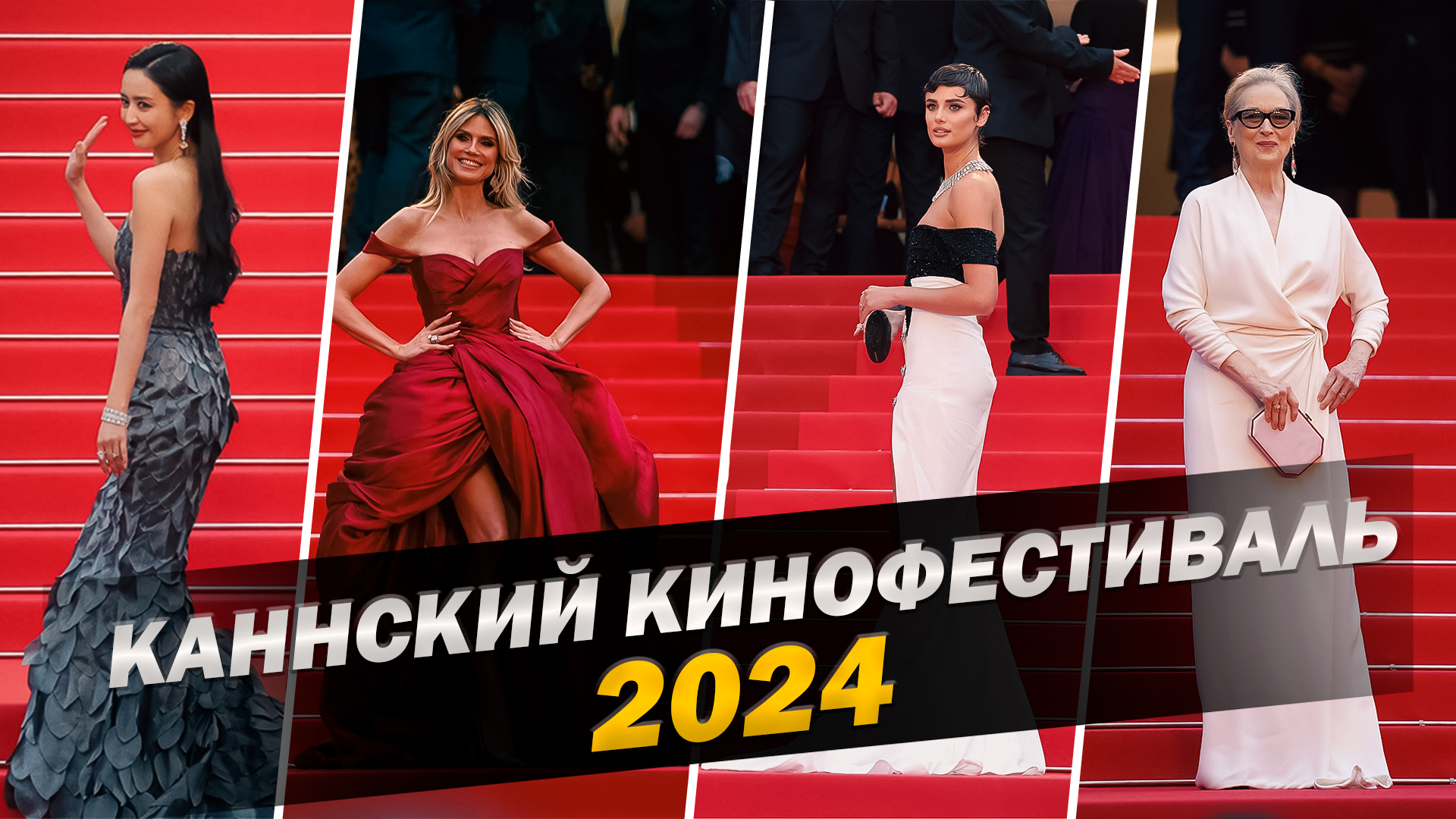 КАННСКИЙ КИНОФЕСТИВАЛЬ 2024 // ГРОМКИЕ НОВОСТИ. ВЫПУСК №90 смотреть онлайн