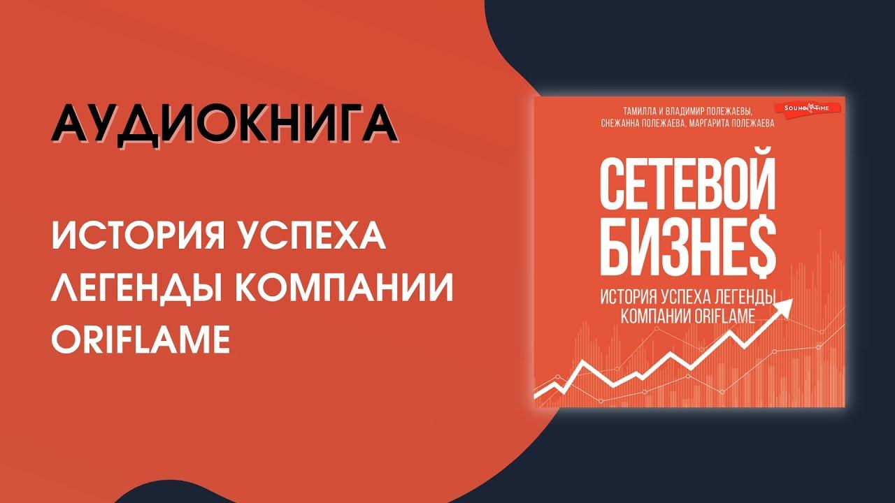 #Аудиокнига| Тамилла Полежаева «Сетевой бизнес» смотреть онлайн