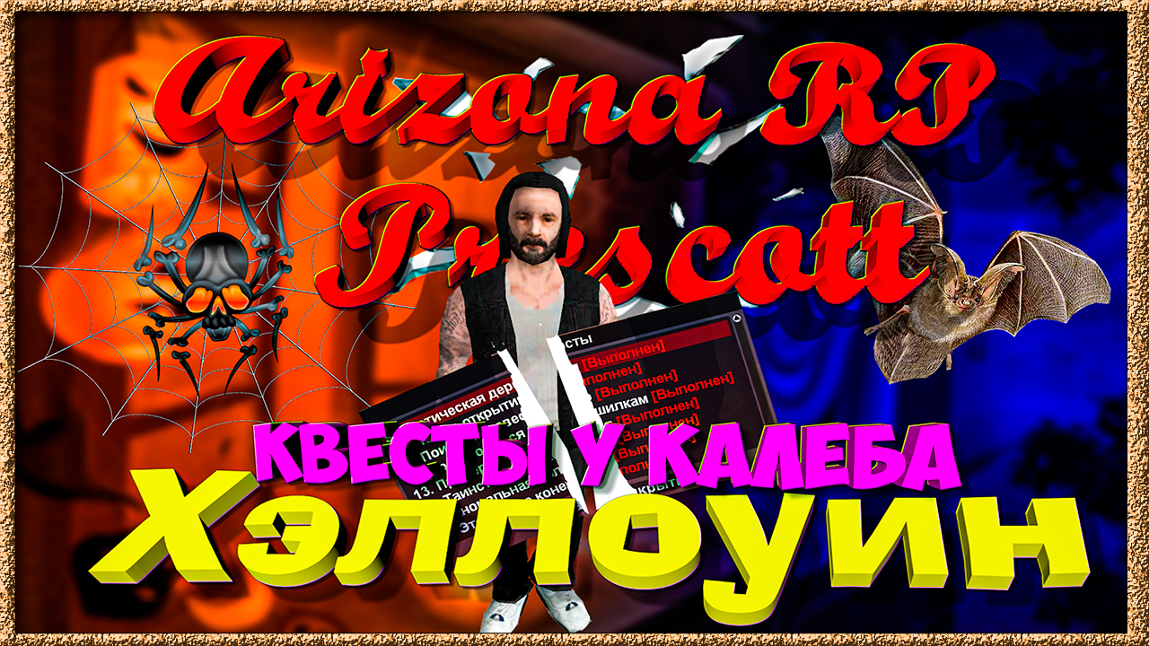 Arizona RP || Prescott || Квесты Хэллоуин || У Калеба. смотреть онлайн