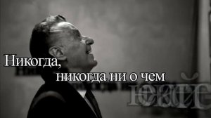 Андрей Дементьев: «Никогда ни о чем не жалейте вдогонку!» Читает Леонид Юдин.