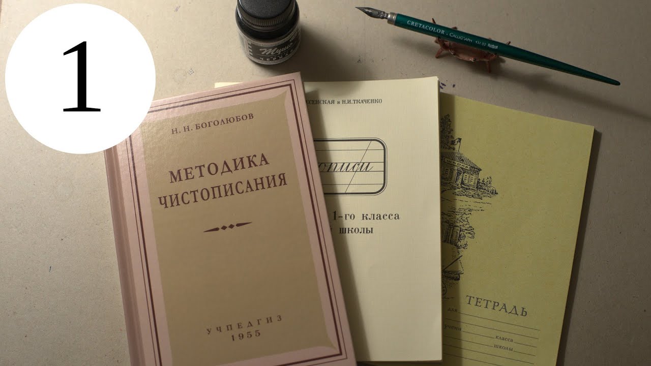 Делаю уроки по чистописанию. Введение и Урок 1, класс 1 смотреть онлайн
