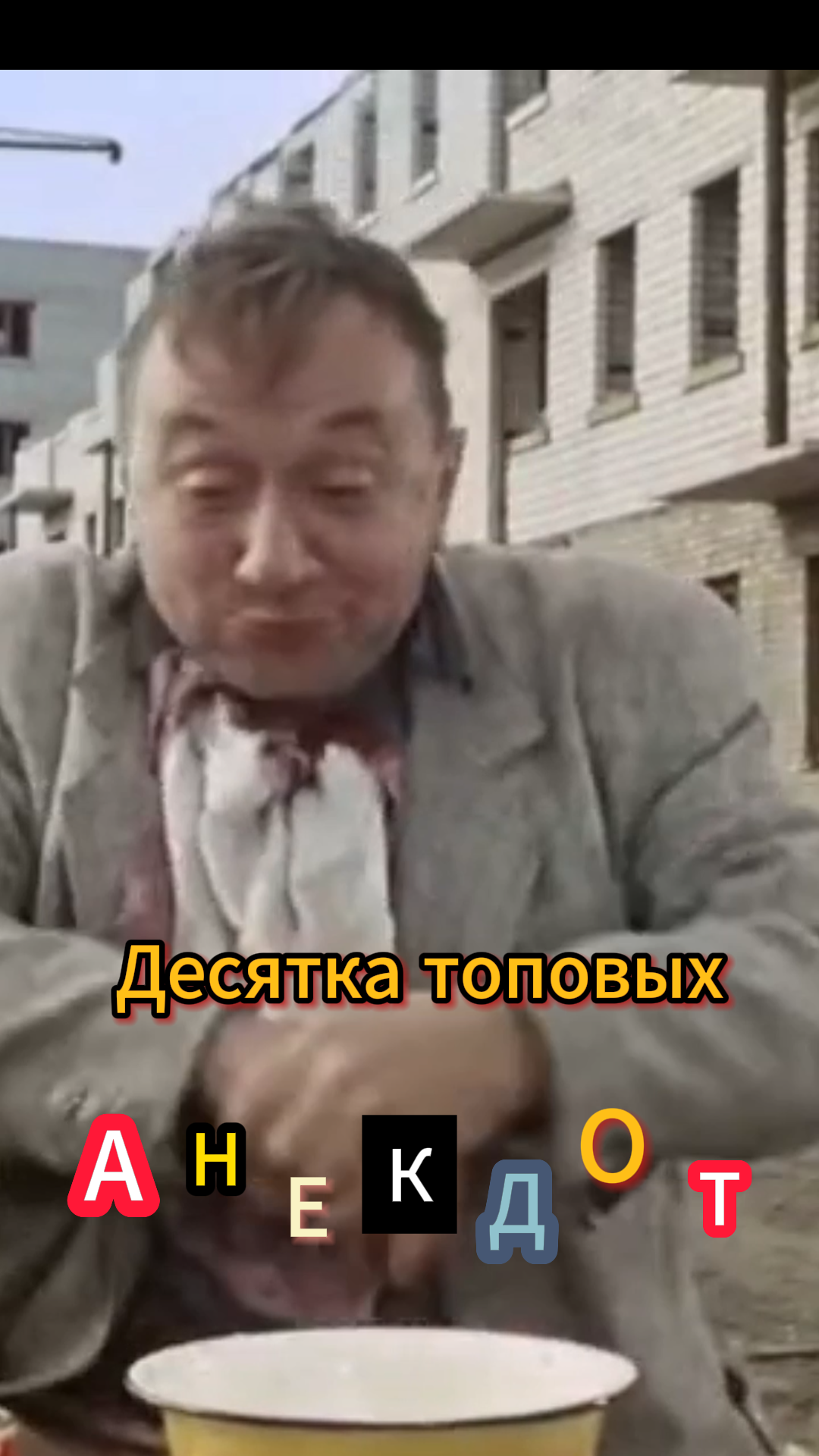 Анекдоты самые смешные. 10 лучших. февраль 2024 года. #анекдот #шутки #юмор смотреть онлайн