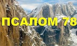 ✞Псалом 78✞Псалом Давиду. СЛУШАТЬ✞ смотреть онлайн