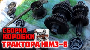 Ремонт трактора ЮМЗ-6 (часть 2). Поэтапная сборка коробки ЮМЗ 6 (часть 1)