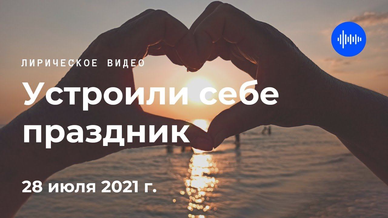 Устроили себе праздник. 28 июля 2021 г.