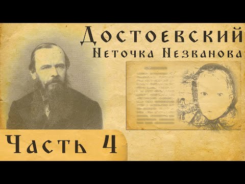 Достоевский вслух. Неточка Незванова.Часть 4. смотреть онлайн