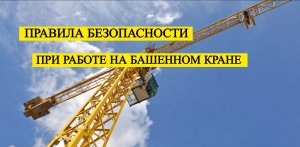 Правила безопасности работе на башенном кране