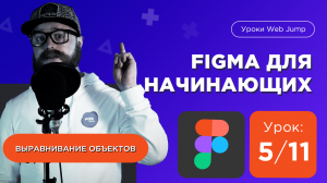 Фигма для начинающих | Урок 5/11 Выравнивание в Figma [Мини курс по Фигме] figma уроки