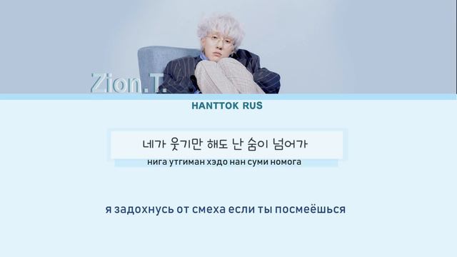 Zion.T. - Ideal Rus sub + транскрипция смотреть онлайн