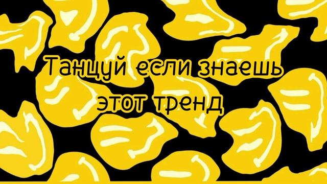 ? Танцуй если знаешь этот тренд ??/?Самые Новые тренды ? смотреть онлайн