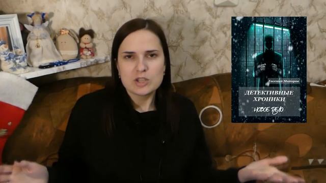 ОБЗОР КНИГИ "ДЕТЕКТИВНЫЕ ХРОНИКИ. НОВОЕ ДЕЛО" смотреть онлайн