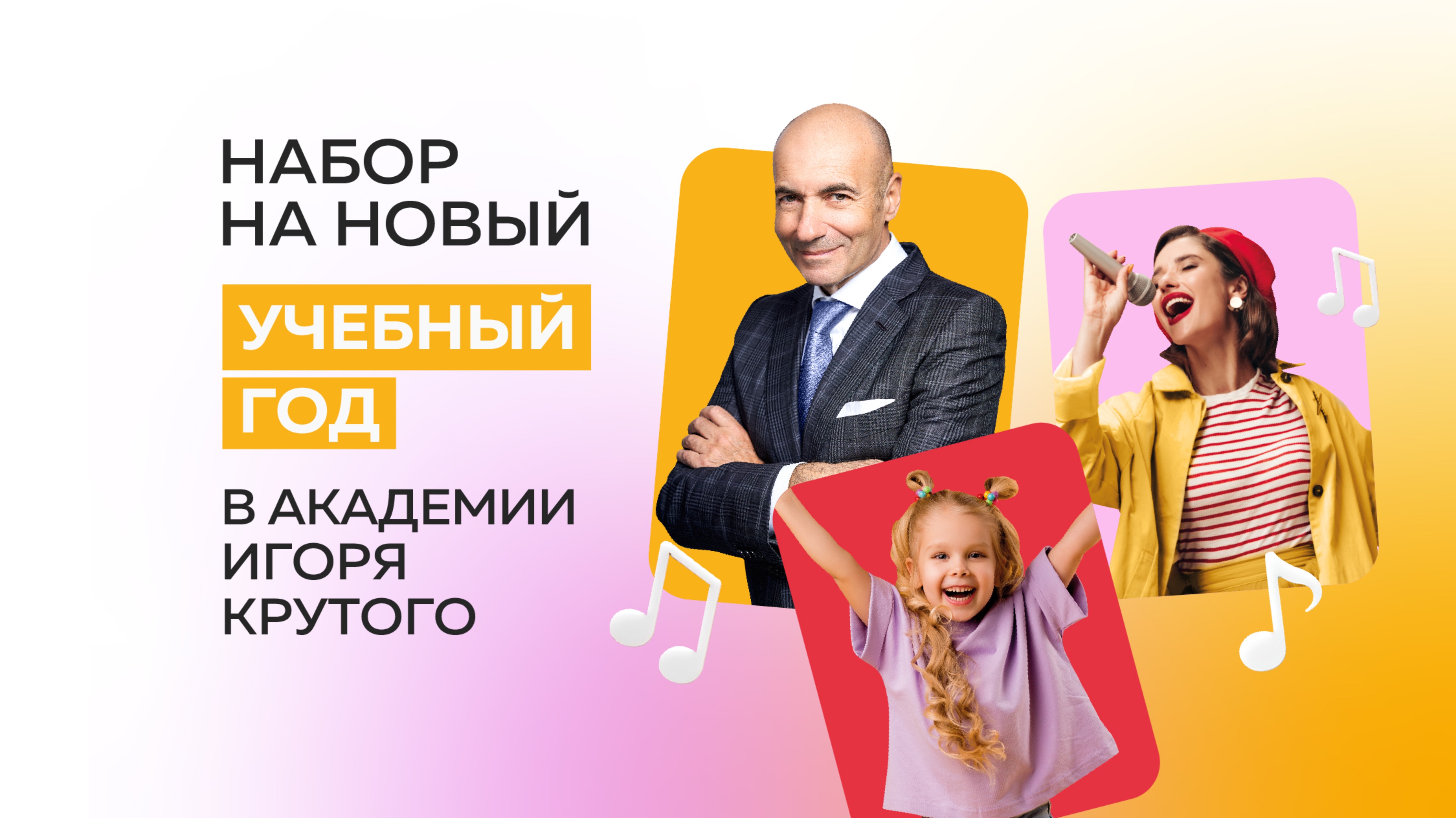 Открыт набор на новый учебный год в Академию Игоря Крутого смотреть онлайн