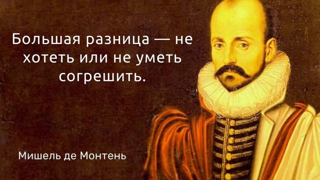 Мишель де Монтень. Цитаты, афоризмы и мудрые слова смотреть онлайн