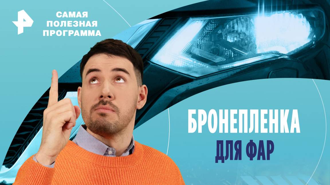 Бронепленка для фар — Самая полезная программа (17.08.2024) смотреть онлайн