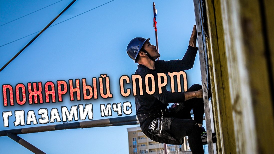 Пожарно-спасательный спорт от первого лица смотреть онлайн