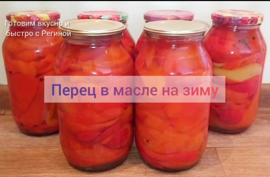 Маринованный перец в масле на зиму