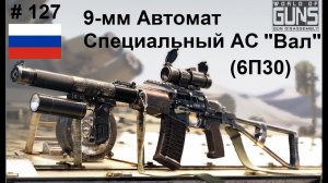 9-мм Автомат Специальный АС Вал (6П30) (Россия) (World of Guns: Gun Disassembly #127)