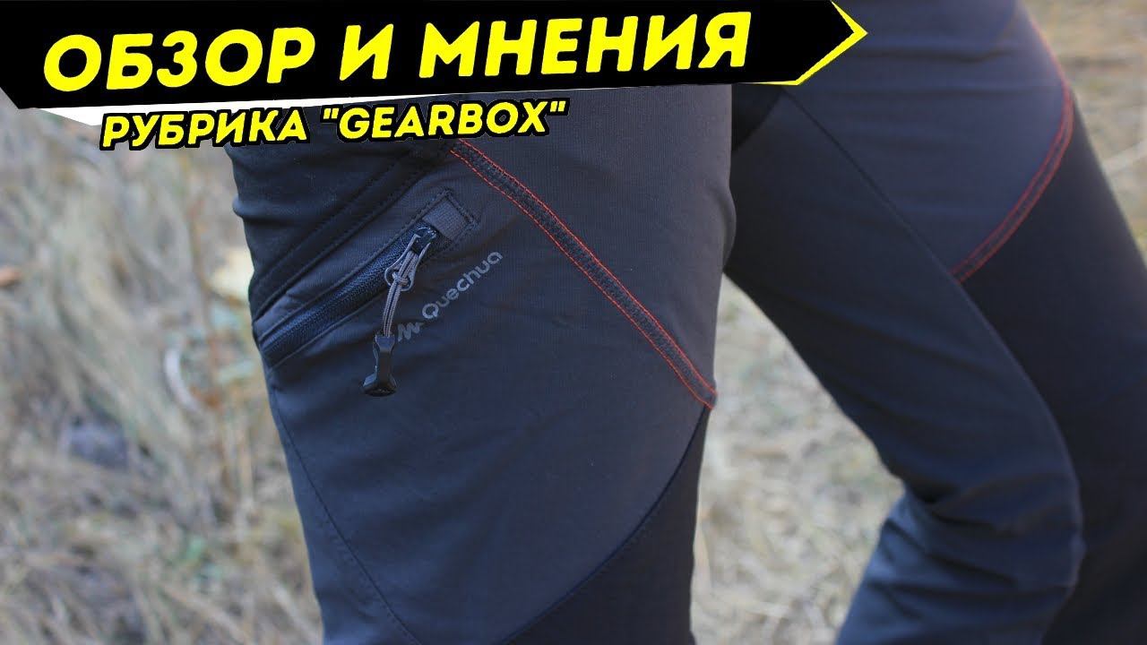 Треккинговые брюки Forclaz 900 Декатлон