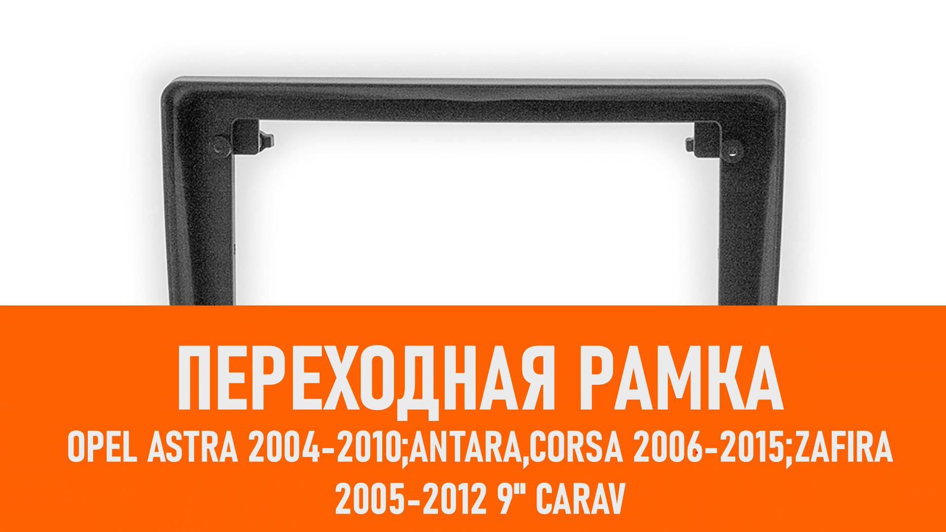 Распаковка рамки OPEL Astra 2004-2010;Antara,Corsa 2006-2015;Zafira 2005-2012 9" смотреть онлайн