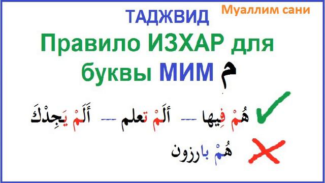Правило ИЗХАР - Таджвид Корана по книге МУАЛЛИМ САНИ НУРАНИЯ 123456789