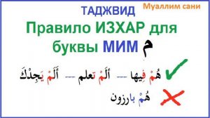 Правило ИЗХАР - Таджвид Корана по книге МУАЛЛИМ САНИ НУРАНИЯ 123456789
