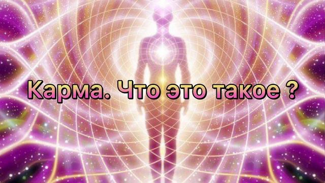 Магия мысли. Карма. Что это такое? смотреть онлайн