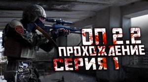 Прохождение Сталкер НС Объединенный Пак 2.2  №1 "Новый Звездочет и первые впечатления"