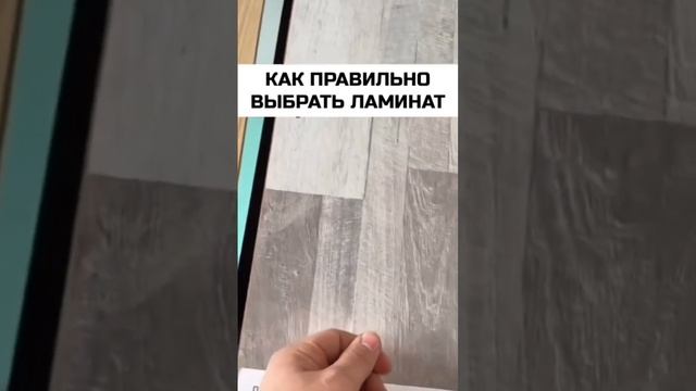 Выбор ламината #шортс