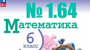 математика 6 класс номер 1.64