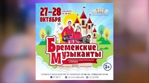 Приглашаем вас! I Бременские музыканты 27-28 октября