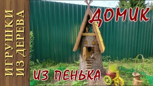 Домик из пенька своими руками