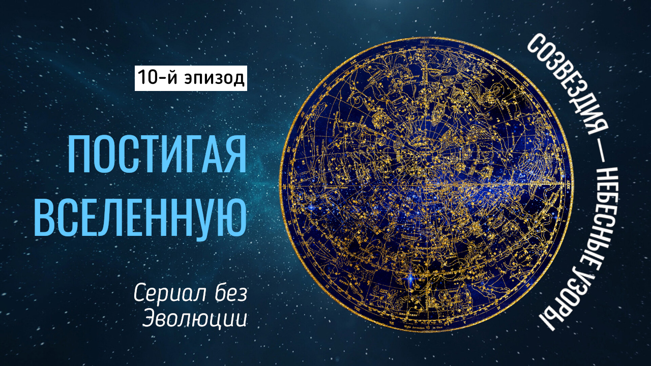 Созвездия — небесные узоры (Постигая Вселенную) - 10 эпизод [Документальный фильм]