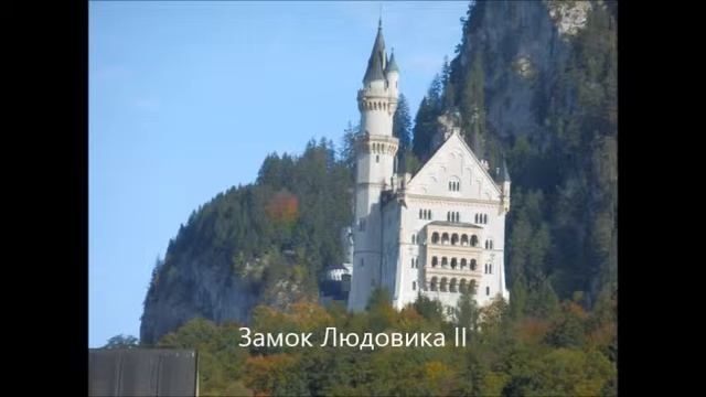 Баварские замки в Фюссене смотреть онлайн