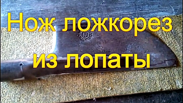 Нож ложкорез из лопаты.mp4 смотреть онлайн