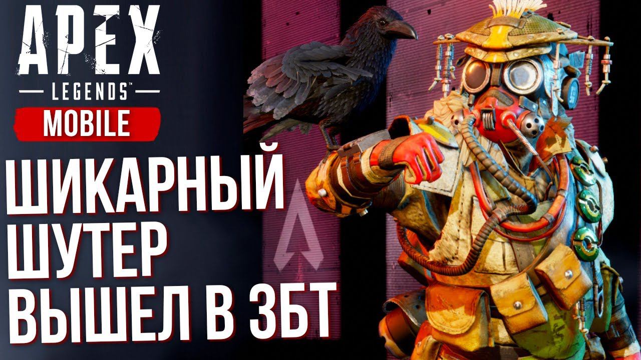 Apex Legends Mobile - Шикарный шутер вышел в ЗБТ. Главный конкурент PUBG. Полный обзор. Где скачать? смотреть онлайн