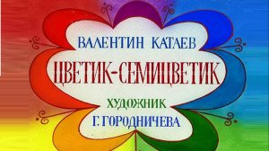 Сказки. Валентин Петрович Катаев